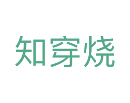 知穿烧 第25类服装鞋帽商标图样
