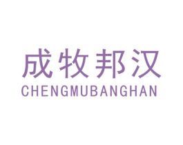 成牧邦汉 第31类水果花木商标图样