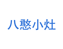 八憨小灶 第43类餐饮酒店商标图样