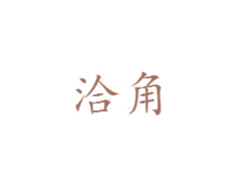 洽角 第42类技术服务商标图样