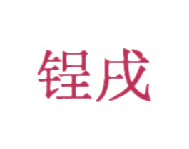 锃戌 第20类家具商标图样