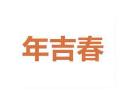 年吉春 第31类水果花木商标图样