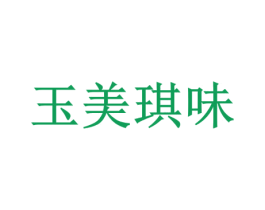 玉美琪味 第31类水果花木商标图样