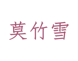 莫竹雪 第33类酒商标图样