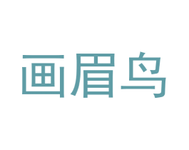 画眉鸟 第24类布料床单商标图样
