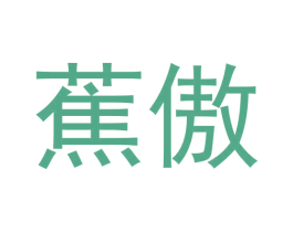 蕉傲 第24类布料床单商标图样