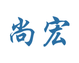 尚宏 第39类运输旅行商标图样