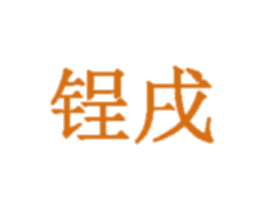 锃戌 第6类五金金属商标图样