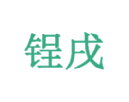 锃戌 第24类布料床单商标图样