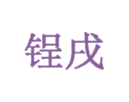 锃戌 第12类运输工具商标图样