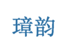 璋韵 第25类服装鞋帽商标图样