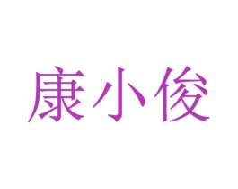 康小俊 第30类小食配料商标图样