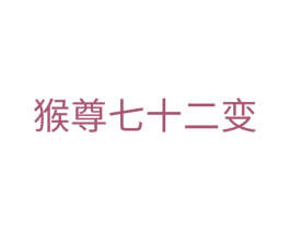 猴尊七十二变 第41类教育娱乐商标图样