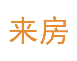 来房 第17类橡胶制品商标图样