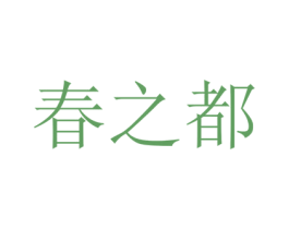 春之都 第10类医疗器械商标图样