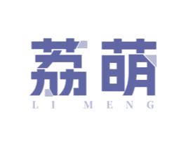 荔萌 第21类厨房洁具商标图样