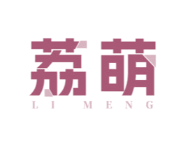 荔萌 第18类皮革箱包商标图样