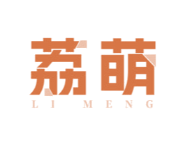 荔萌 第16类办公工具商标图样