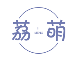 荔萌 第25类服装鞋帽商标图样