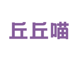 丘丘喵 第31类水果花木商标图样