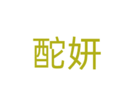 酡妍 第31类水果花木商标图样
