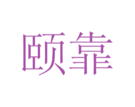 颐靠 第35类广告贸易商标图样