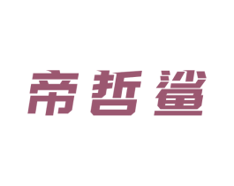 帝哲鲨 第25类服装鞋帽商标图样