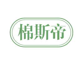 棉斯帝 第24类布料床单商标图样