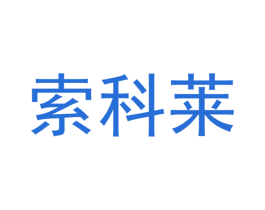 索科莱 第10类医疗器械商标图样