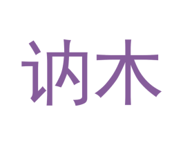 讷木 第4类燃料油脂商标图样