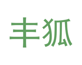 丰狐 第2类颜料油漆商标图样