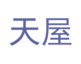 天屋 第39类运输旅行商标图样