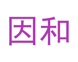 因和 第34类烟草烟具商标图样