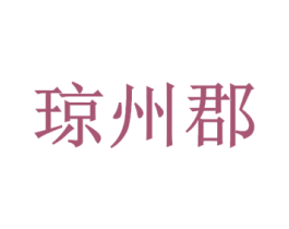 琼州郡 第30类小食配料商标图样