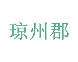 琼州郡 第29类食品商标图样