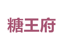糖王府 第35类广告贸易商标图样