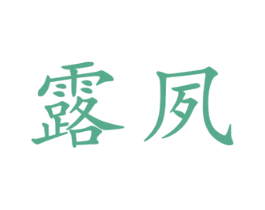露夙 第25类服装鞋帽商标图样