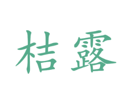 桔露 第25类服装鞋帽商标图样
