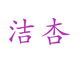 洁杏 第25类服装鞋帽商标图样