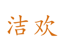 洁欢 第25类服装鞋帽商标图样