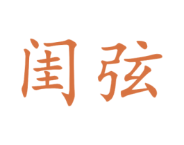 闺弦 第25类服装鞋帽商标图样