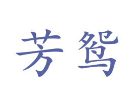 芳鸳 第25类服装鞋帽商标图样
