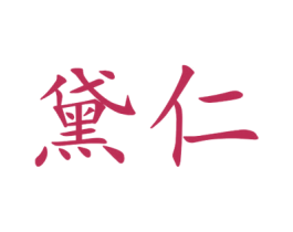 黛仁 第25类服装鞋帽商标图样