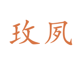 玫夙 第25类服装鞋帽商标图样