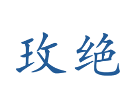 玫绝 第25类服装鞋帽商标图样