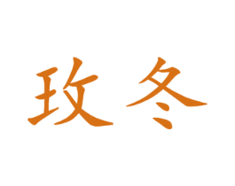 玫冬 第25类服装鞋帽商标图样