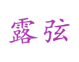 露弦 第25类服装鞋帽商标图样