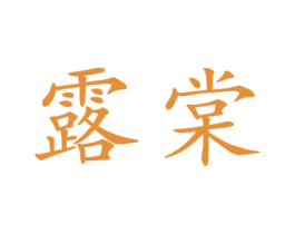 露棠 第25类服装鞋帽商标图样
