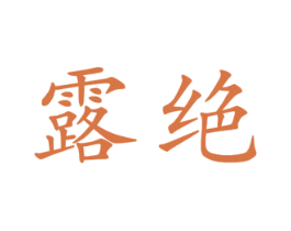 露绝 第25类服装鞋帽商标图样