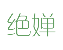 绝婵 第25类服装鞋帽商标图样